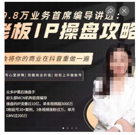 29.8万业务首席编导讲透：老板IP操盘攻略，学会将你的商业在抖音重做一遍一点库资源-致力于各大收费VIP教程和网赚项目分享一点库资源