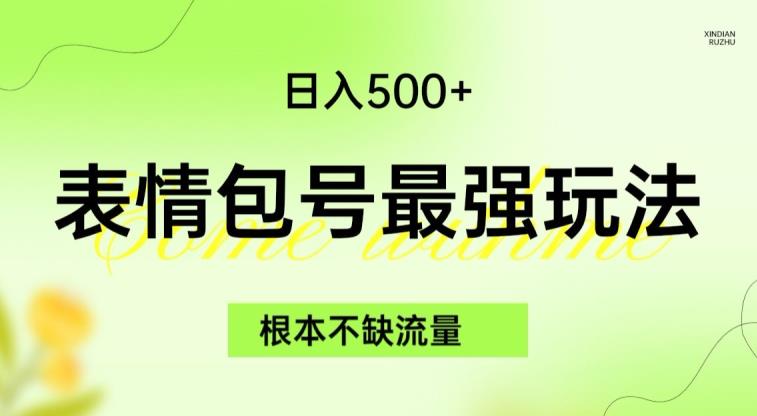 表情包最强玩法，根本不缺流量，5种变现渠道，无脑复制日入500+【揭秘】一点库资源-致力于各大收费VIP教程和网赚项目分享一点库资源