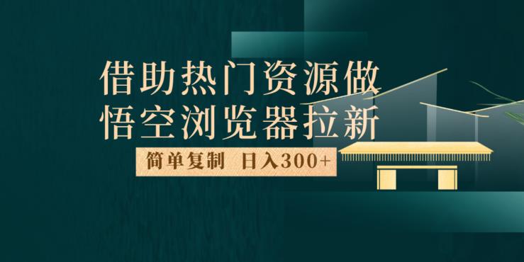 最新借助热门资源悟空浏览器拉新玩法，日入300+，人人可做，每天1小时【揭秘】一点库资源-致力于各大收费VIP教程和网赚项目分享一点库资源