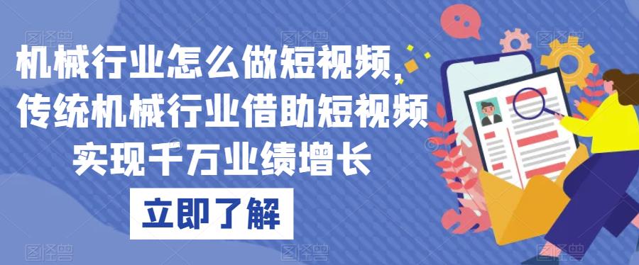 机械行业怎么做短视频，传统机械行业借助短视频实现千万业绩增长一点库资源-致力于各大收费VIP教程和网赚项目分享一点库资源