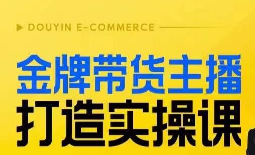 金牌带货主播打造实操课，直播间小公主丹丹老师告诉你，百万主播不可追，高效复制是王道！一点库资源-致力于各大收费VIP教程和网赚项目分享一点库资源