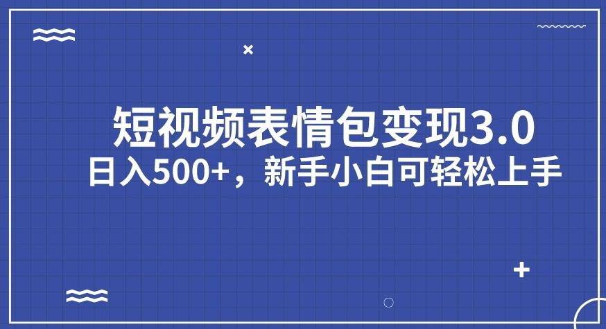 短视频表情包变现项目3.0，日入500+，新手小白轻松上手【揭秘】一点库资源-致力于各大收费VIP教程和网赚项目分享一点库资源