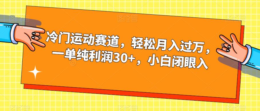 冷门运动赛道，轻松月入过万，一单纯利润30+，小白闭眼入【揭秘】一点库资源-致力于各大收费VIP教程和网赚项目分享一点库资源