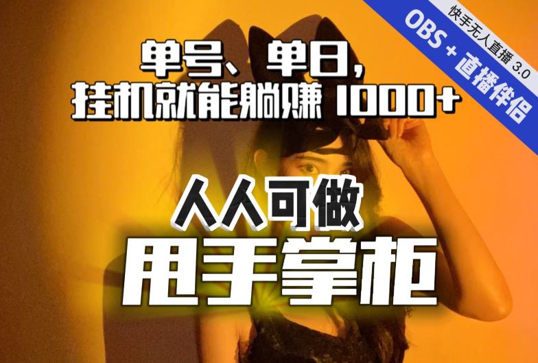 快手、抖音“无人直播”单号单日挂机就能躺赚1000+，这次我就把这当“甩手掌柜”的秘密教给你，人人可做！一点库资源-致力于各大收费VIP教程和网赚项目分享一点库资源