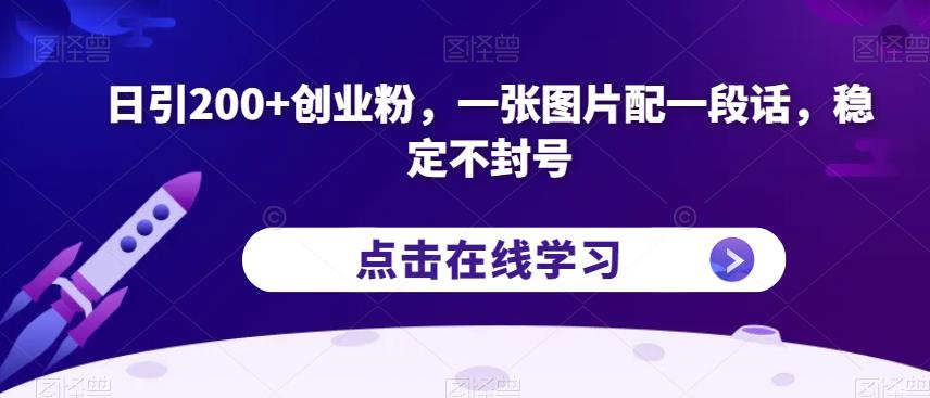 日引200+创业粉，一张图片配一段话，稳定不封号【揭秘】一点库资源-致力于各大收费VIP教程和网赚项目分享一点库资源