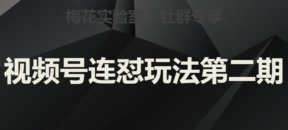 梅花实验室社群视频号连怼玩法第二期，实操讲解全部过程一点库资源-致力于各大收费VIP教程和网赚项目分享一点库资源