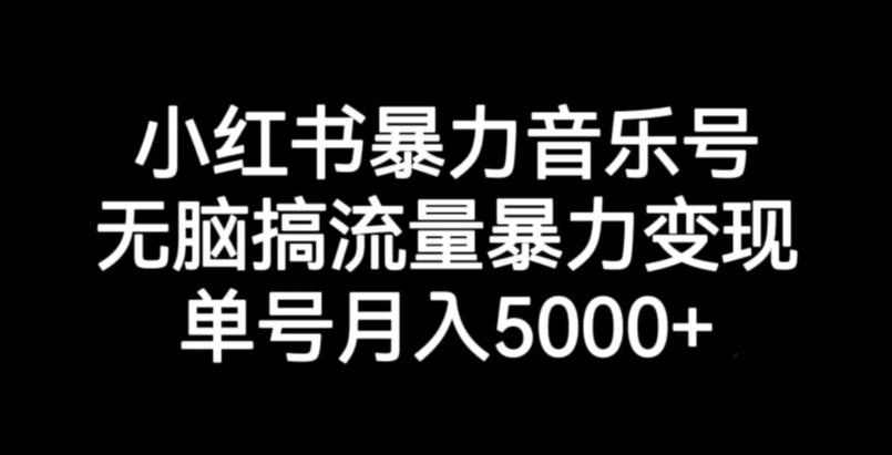 小红书暴力音乐号，无脑搞流量暴力变现，单号月入5000+一点库资源-致力于各大收费VIP教程和网赚项目分享一点库资源