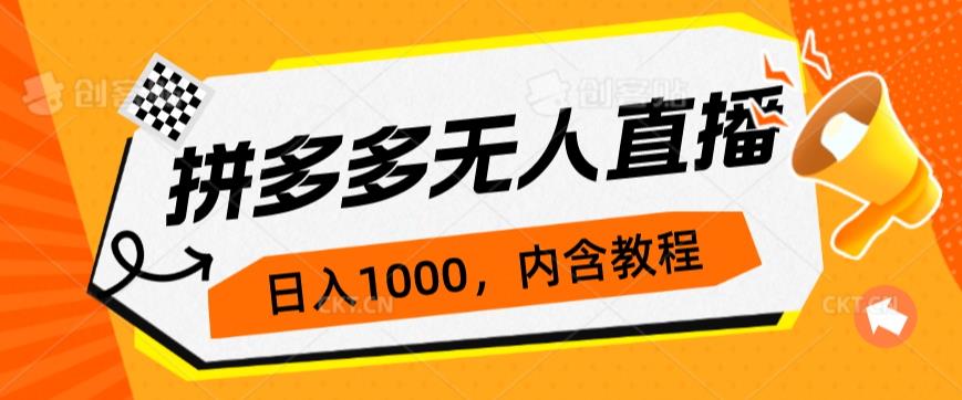 拼多多无人直播不封号玩法，0投入，3天必起，日入1000+一点库资源-致力于各大收费VIP教程和网赚项目分享一点库资源