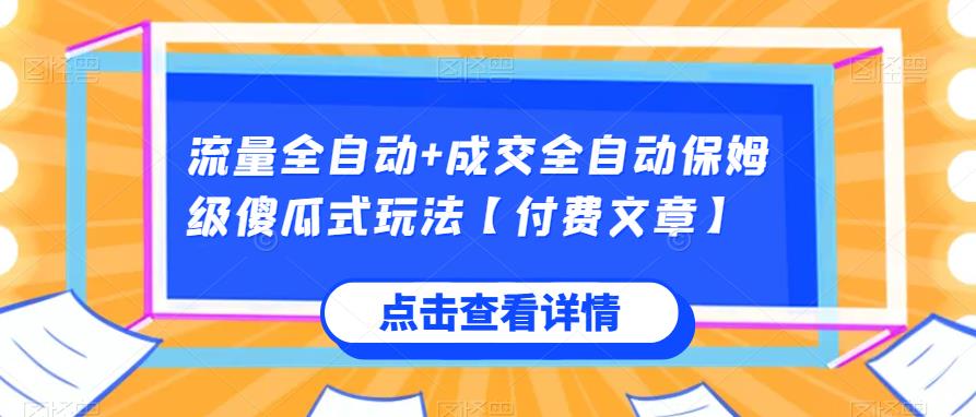 流量全自动+成交全自动保姆级傻瓜式玩法【付费文章】一点库资源-致力于各大收费VIP教程和网赚项目分享一点库资源