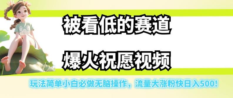 被看低的赛道爆火祝愿视频，玩法简单小白必做无脑操作，流量大涨粉快日入500一点库资源-致力于各大收费VIP教程和网赚项目分享一点库资源