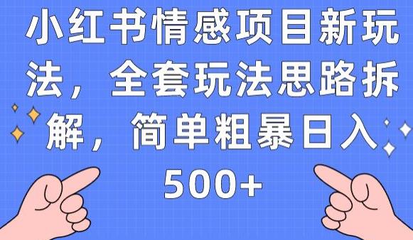 小红书情感项目新玩法，全套玩法思路拆解，简单粗暴日入500+【揭秘】一点库资源-致力于各大收费VIP教程和网赚项目分享一点库资源