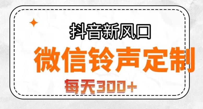 抖音风口项目，铃声定制，做的人极少，简单无脑，每天300+【揭秘】一点库资源-致力于各大收费VIP教程和网赚项目分享一点库资源