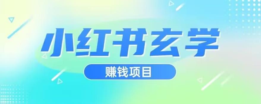 小红书玄学项目，直接上手操作，日入500【揭秘】一点库资源-致力于各大收费VIP教程和网赚项目分享一点库资源