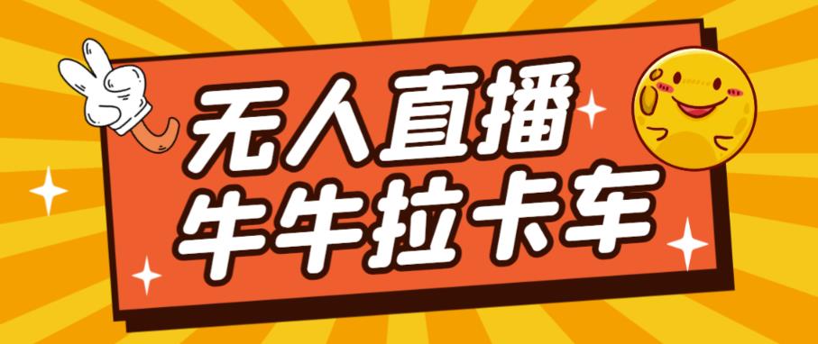 卡车拉牛（旋转轮胎）直播游戏搭建，无人直播爆款神器【软件+教程】一点库资源-致力于各大收费VIP教程和网赚项目分享一点库资源