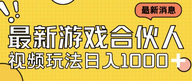 最新快手游戏合伙人视频玩法小白也可日入500+一点库资源-致力于各大收费VIP教程和网赚项目分享一点库资源