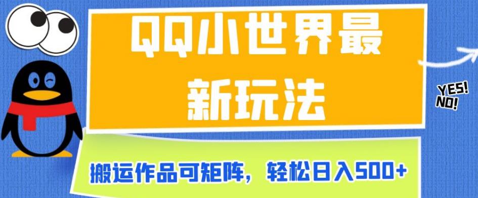 QQ小世界最新玩法，搬运作品可矩阵，轻松日入500+【揭秘】一点库资源-致力于各大收费VIP教程和网赚项目分享一点库资源