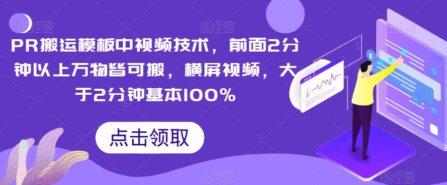 PR搬运模板中视频技术，前面2分钟以上万物皆可搬，横屏视频，大于2分钟基本100%一点库资源-致力于各大收费VIP教程和网赚项目分享一点库资源