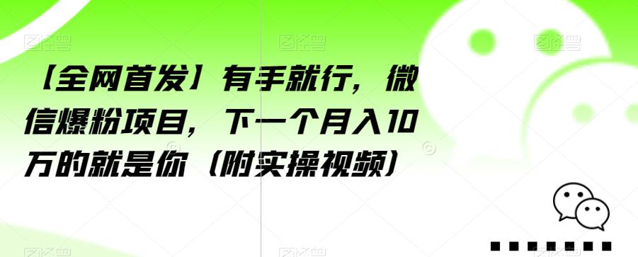 【全网首发】有手就行，微信爆粉项目，下一个月入10万的就是你（附实操视频）【揭秘】一点库资源-致力于各大收费VIP教程和网赚项目分享一点库资源