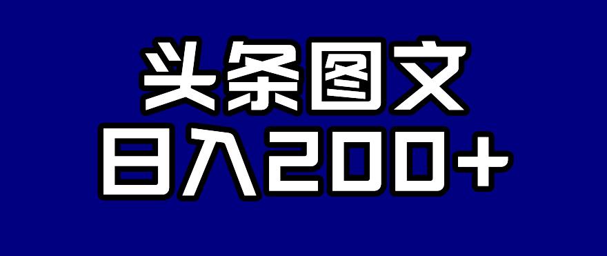 头条AI图文新玩法，零违规，日入200+【揭秘】一点库资源-致力于各大收费VIP教程和网赚项目分享一点库资源