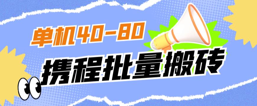 外面收费698的携程撸包秒到项目，单机40-80可批量一点库资源-致力于各大收费VIP教程和网赚项目分享一点库资源