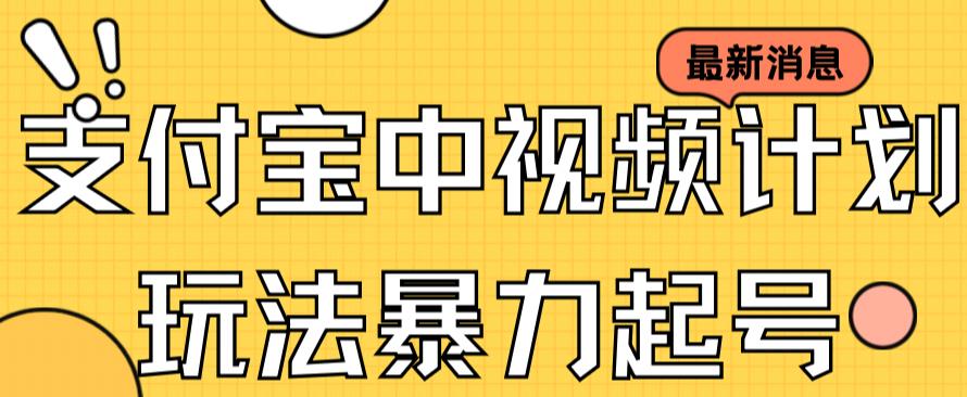 支付宝中视频玩法暴力起号影视起号有播放即可获得收益（带素材）一点库资源-致力于各大收费VIP教程和网赚项目分享一点库资源