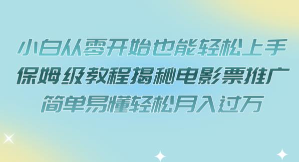 小白从零开始也能轻松上手，保姆级教程揭秘电影票推广，简单易懂轻松月入过万【揭秘】一点库资源-致力于各大收费VIP教程和网赚项目分享一点库资源