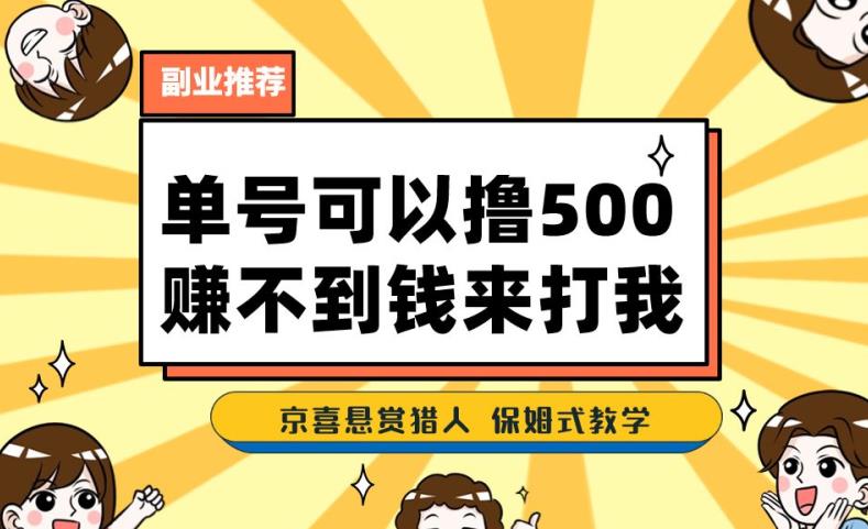 一号撸500，最新拉新app！赚不到钱你来打我！京喜最强悬赏猎人！保姆式教学一点库资源-致力于各大收费VIP教程和网赚项目分享一点库资源