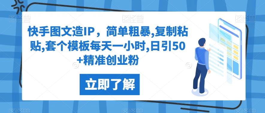 快手图文造IP，简单粗暴,复制粘贴,套个模板每天一小时,日引50+精准创业粉【揭秘】一点库资源-致力于各大收费VIP教程和网赚项目分享一点库资源