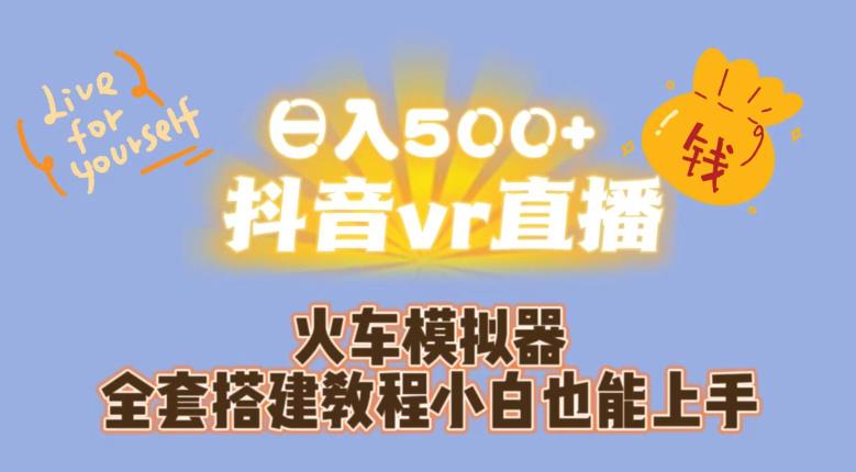 日入500+抖音vr直播火车模拟器全套搭建教程小白也能上手一点库资源-致力于各大收费VIP教程和网赚项目分享一点库资源