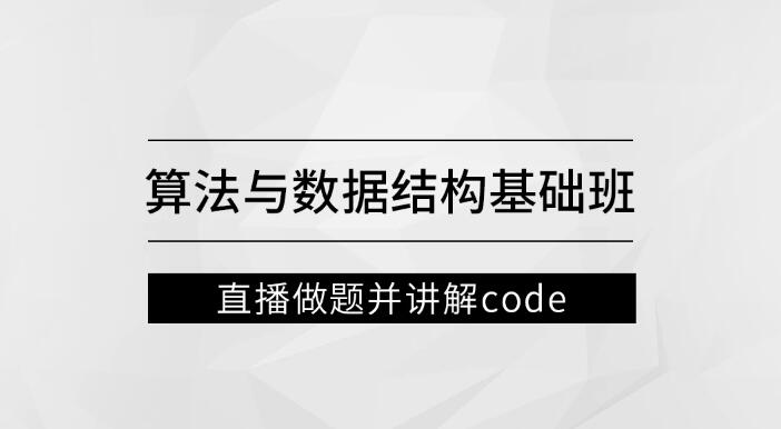 左程云_算法与数据结构基础班一点库资源-致力于各大收费VIP教程和网赚项目分享一点库资源