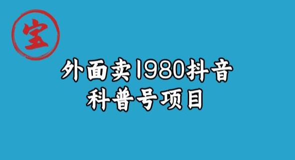 宝哥揭秘外面卖1980元抖音科普号项目一点库资源-致力于各大收费VIP教程和网赚项目分享一点库资源