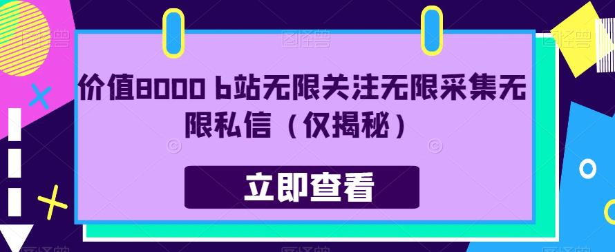 价值8000 b站无限关注无限采集无限私信（仅揭秘）一点库资源-致力于各大收费VIP教程和网赚项目分享一点库资源