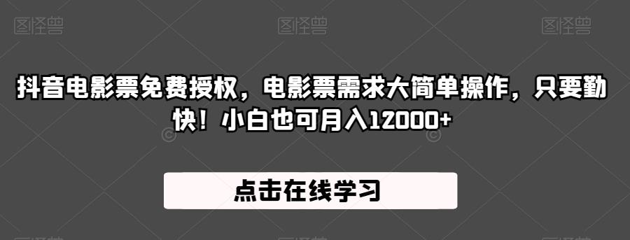 抖音电影票免费授权，电影票需求大简单操作，只要勤快！小白也可月入12000+【揭秘】一点库资源-致力于各大收费VIP教程和网赚项目分享一点库资源