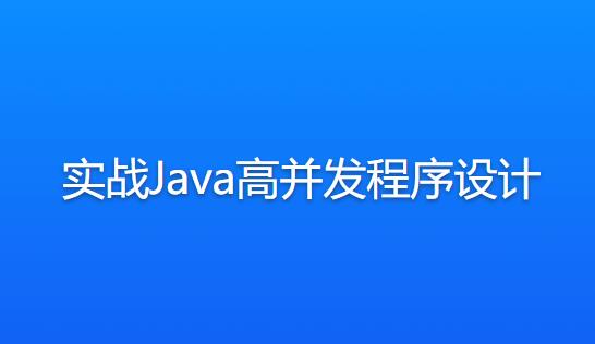 实战Java高并发程序设计一点库资源-致力于各大收费VIP教程和网赚项目分享一点库资源