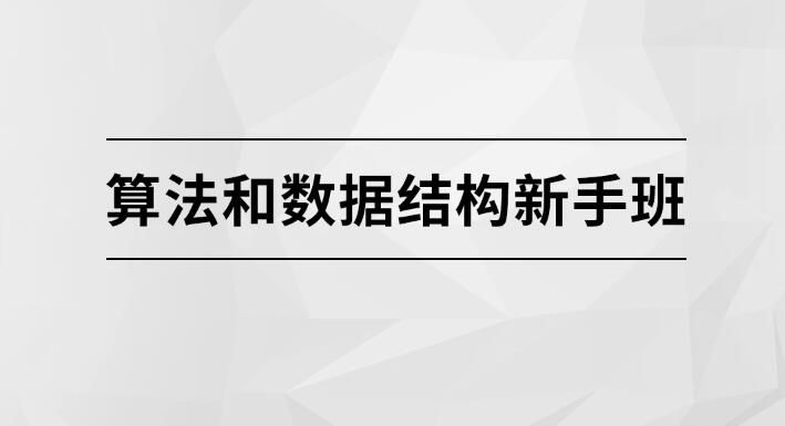 算法和数据结构新手班【马士兵教育】一点库资源-致力于各大收费VIP教程和网赚项目分享一点库资源