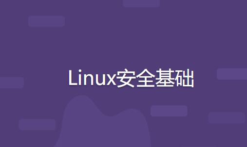 Linux安全基础一点库资源-致力于各大收费VIP教程和网赚项目分享一点库资源