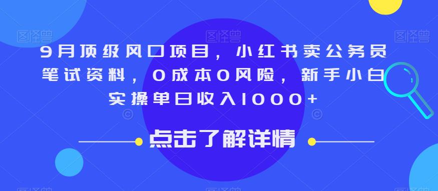 9月顶级风口项目，小红书卖公务员笔试资料，0成本0风险，新手小白实操单日收入1000+【揭秘】一点库资源-致力于各大收费VIP教程和网赚项目分享一点库资源