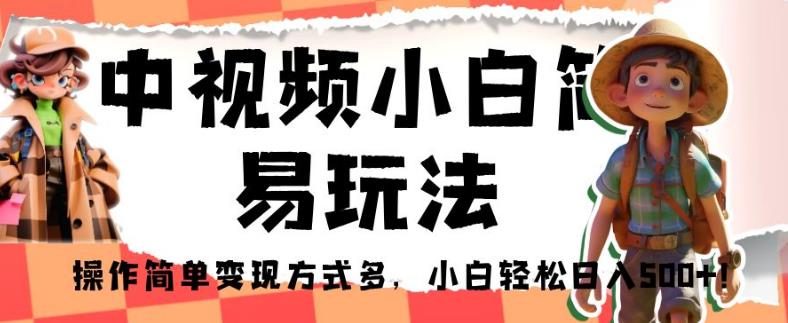 中视频小白简易玩法，操作简单变现方式多，小白轻松日入500+！【揭秘】一点库资源-致力于各大收费VIP教程和网赚项目分享一点库资源