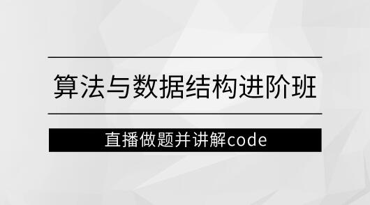 左程云_算法与数据结构进阶班【马士兵教育】一点库资源-致力于各大收费VIP教程和网赚项目分享一点库资源