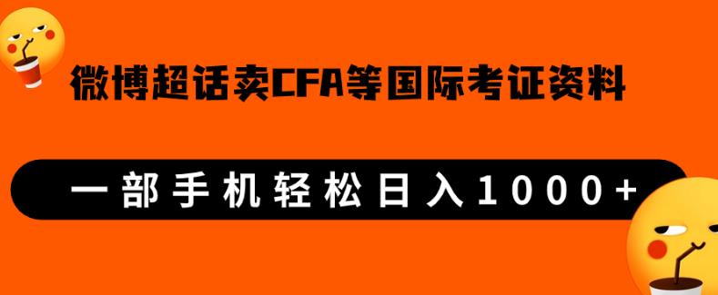 微博超话卖cfa、frm等国际考证虚拟资料，一单300+，一部手机轻松日入1000+【揭秘】一点库资源-致力于各大收费VIP教程和网赚项目分享一点库资源