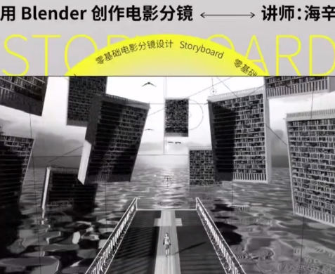 后浪电影零基础电影分镜设计用Blender创作电影分镜一点库资源-致力于各大收费VIP教程和网赚项目分享一点库资源