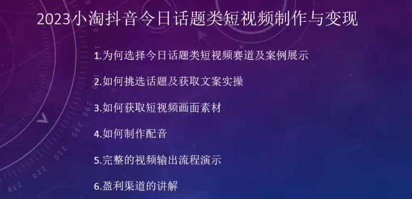 2023小淘抖音今日话题类短视频制作与变现，人人都能操作的短视频项目一点库资源-致力于各大收费VIP教程和网赚项目分享一点库资源