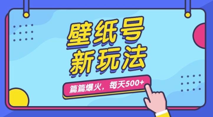 壁纸号新玩法，篇篇流量1w+，每天5分钟收益500，保姆级教学【揭秘】一点库资源-致力于各大收费VIP教程和网赚项目分享一点库资源