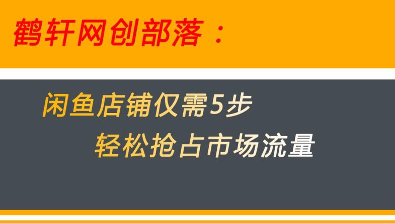 闲鱼做好这5个步骤让你店铺迅速抢占市场流量【揭秘】一点库资源-致力于各大收费VIP教程和网赚项目分享一点库资源