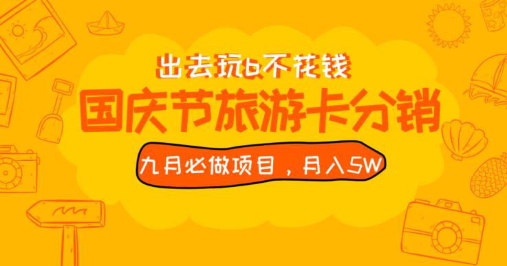 九月必做国庆节旅游卡最新分销玩法教程，月入5W+，全国可做【揭秘】一点库资源-致力于各大收费VIP教程和网赚项目分享一点库资源