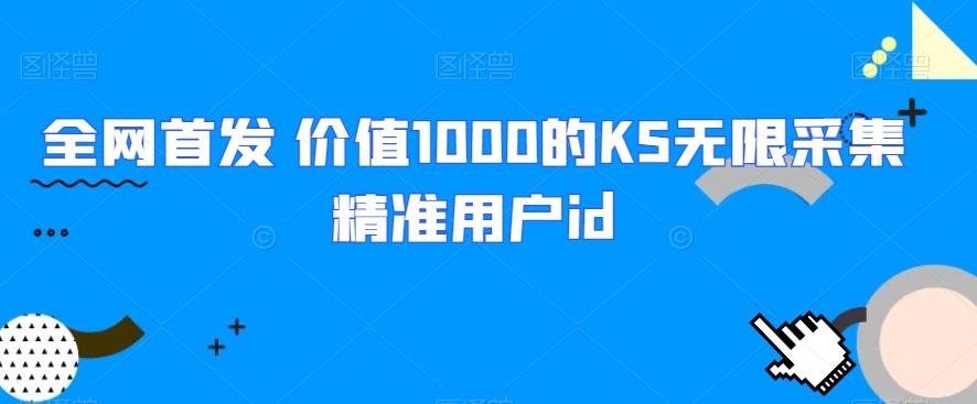 全网首发 价值1000的KS无限采集精准用户id一点库资源-致力于各大收费VIP教程和网赚项目分享一点库资源