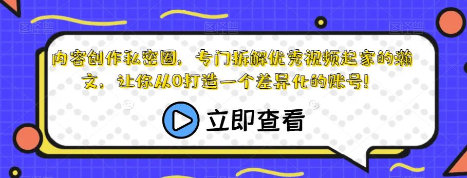 内容创作私密圈，专门拆解优秀视频起家的瀚文，让你从0打造一个差异化的账号！一点库资源-致力于各大收费VIP教程和网赚项目分享一点库资源