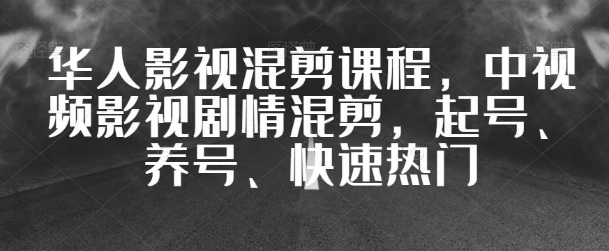 华人影视混剪课程，中视频影视剧情混剪，起号、养号、快速热门一点库资源-致力于各大收费VIP教程和网赚项目分享一点库资源