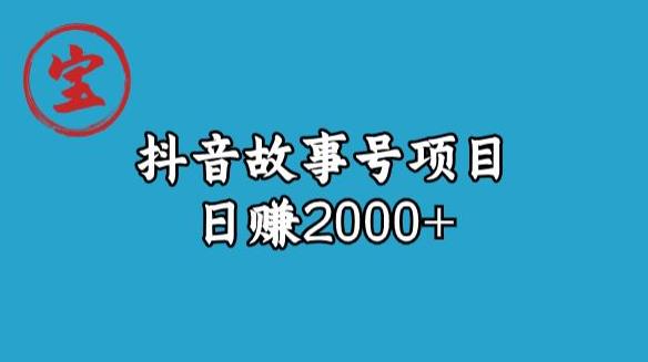 宝哥揭秘抖音故事号日赚2000元一点库资源-致力于各大收费VIP教程和网赚项目分享一点库资源