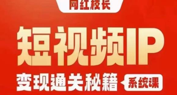 网红校长短视频IP变现通关秘籍｜系统课，产品篇，短视频篇，商业篇，私域篇，直播篇一点库资源-致力于各大收费VIP教程和网赚项目分享一点库资源